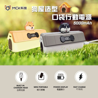 強強滾p 【MCK】狗屋造型 迷你口袋行動電源 5000mAh