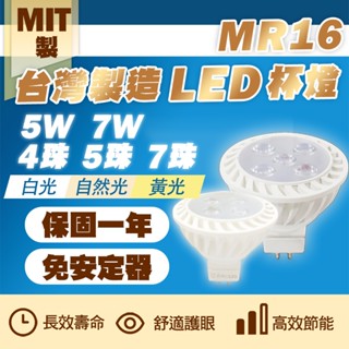 [喜萬年] 直壓 MR16 杯燈 LED 5W GU5.3 / GU10 免安定器 黃光/自然光/白光 軌道燈 投射燈