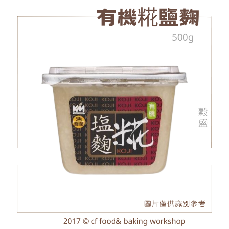 【台灣巧婦】穀盛 有機 米花 鹽麴 (天然調味品) 500g