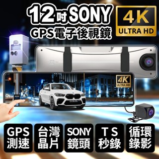 ⚡當日出貨⚡12吋4K+2K Sony鏡頭 觸控螢幕行車記錄器 GPS測速照相 前後雙錄 行車紀錄器 流媒體電子後視鏡