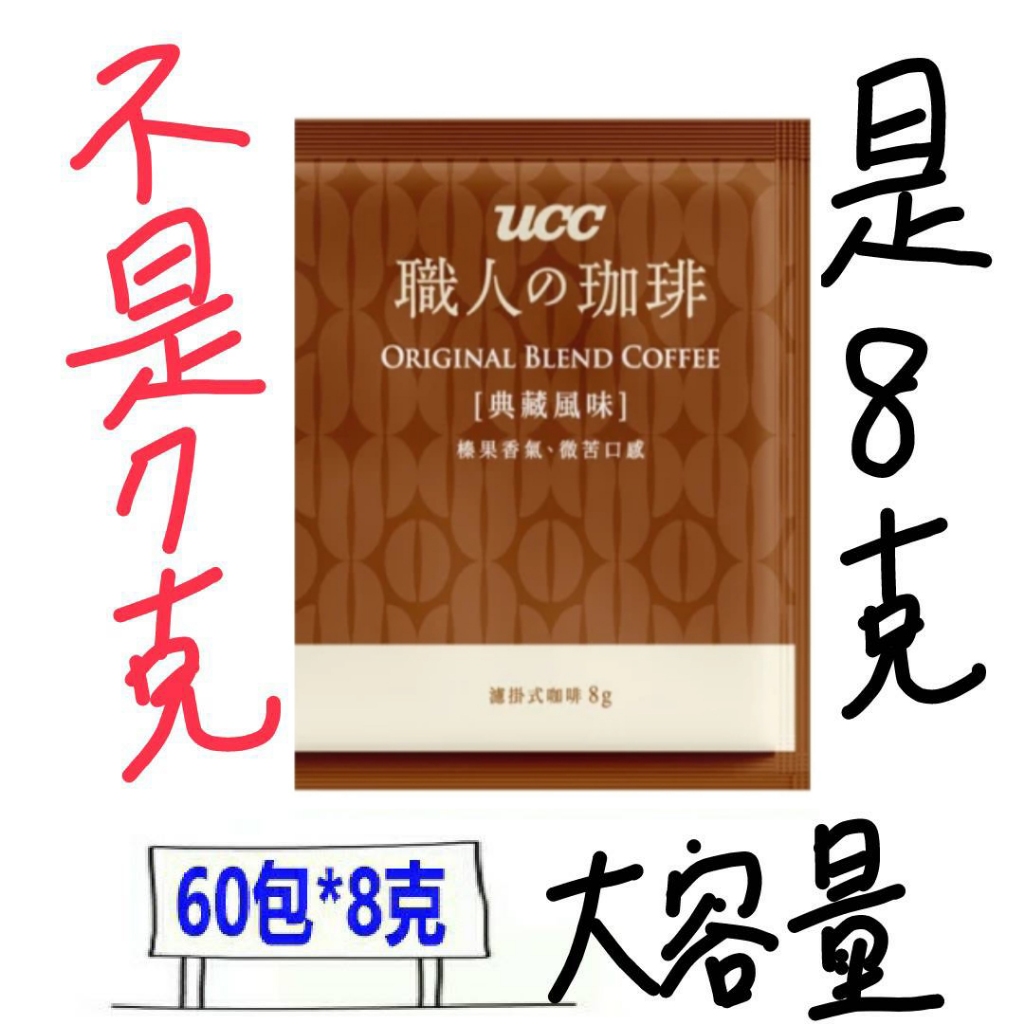 超取 UCC 法式深焙 濾掛 耳掛 咖啡 (60包*8克) UCC咖啡 職人濾掛咖啡 比好市多划算 柔和果香 典藏風味