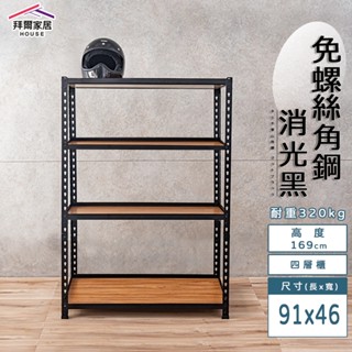 免螺絲角鋼 臺灣製 91x46x169四層架【免運】角鋼置物架 多功能置物架 收納架 置物架 收納櫃 層架 展示架