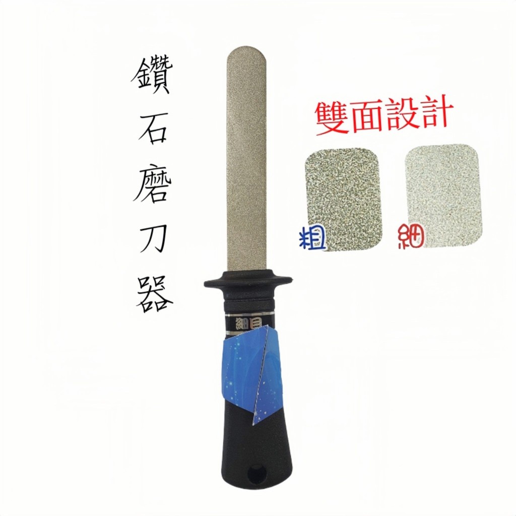 【匠心獨具】鑽石雙面銼刀 雙面磨刀器 金鋼砂銼刀附柄 兩面磨刀器 研磨工具 鐵工銼刀  粗磨細磨兩面磨刀棒