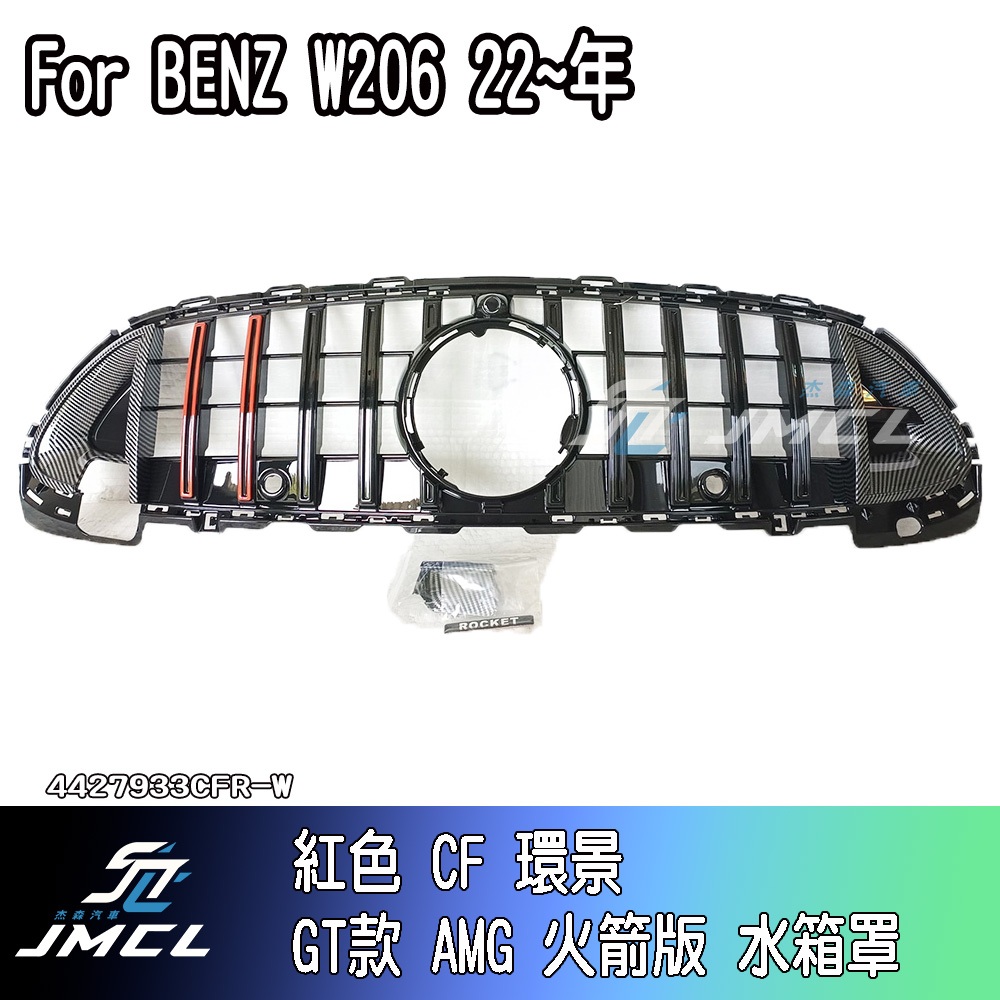 【JMCL杰森汽車】For BENZ 賓士 W206 水箱罩火箭版 AMG GT款 AVA 德國BRABUS 台灣製造