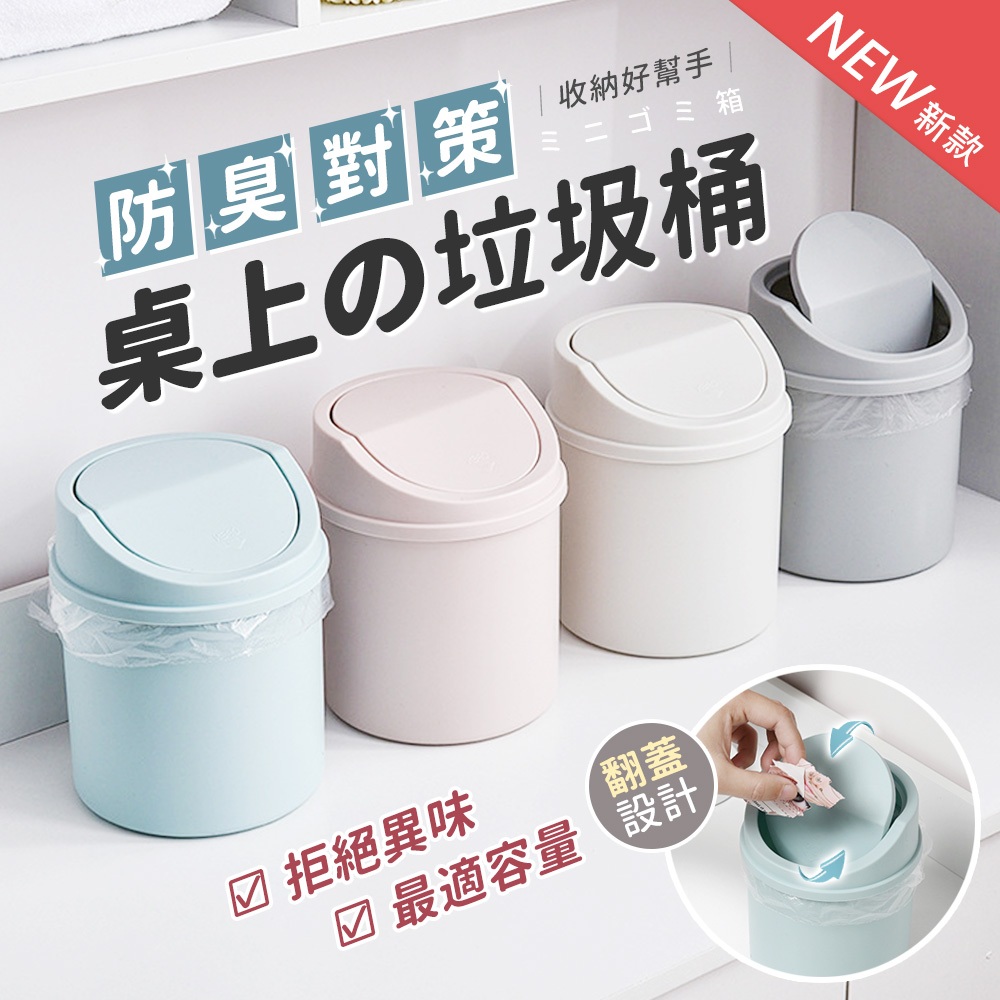 【BD購物】北歐風垃圾桶 辦公桌小垃圾桶 桌上垃圾桶 桌上收納 辦公室小物