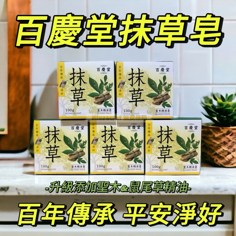 百慶堂【供應】_抹草精油平安皂_5顆一組_聖木草精油&amp;鼠尾草精油