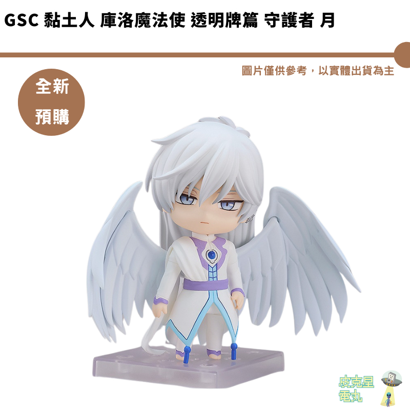 GSC 黏土人 庫洛魔法使 透明牌篇 守護者 月 可動公仔 預購9月【皮克星】【持續收單】