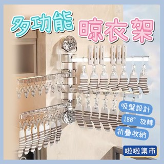 可開統編 免打孔壁掛式晾衣架 吸盤晾衣架 晾曬收納架 摺疊襪子夾 多功能 28夾 內衣夾 內褲夾 吸盤式曬衣架 曬襪架