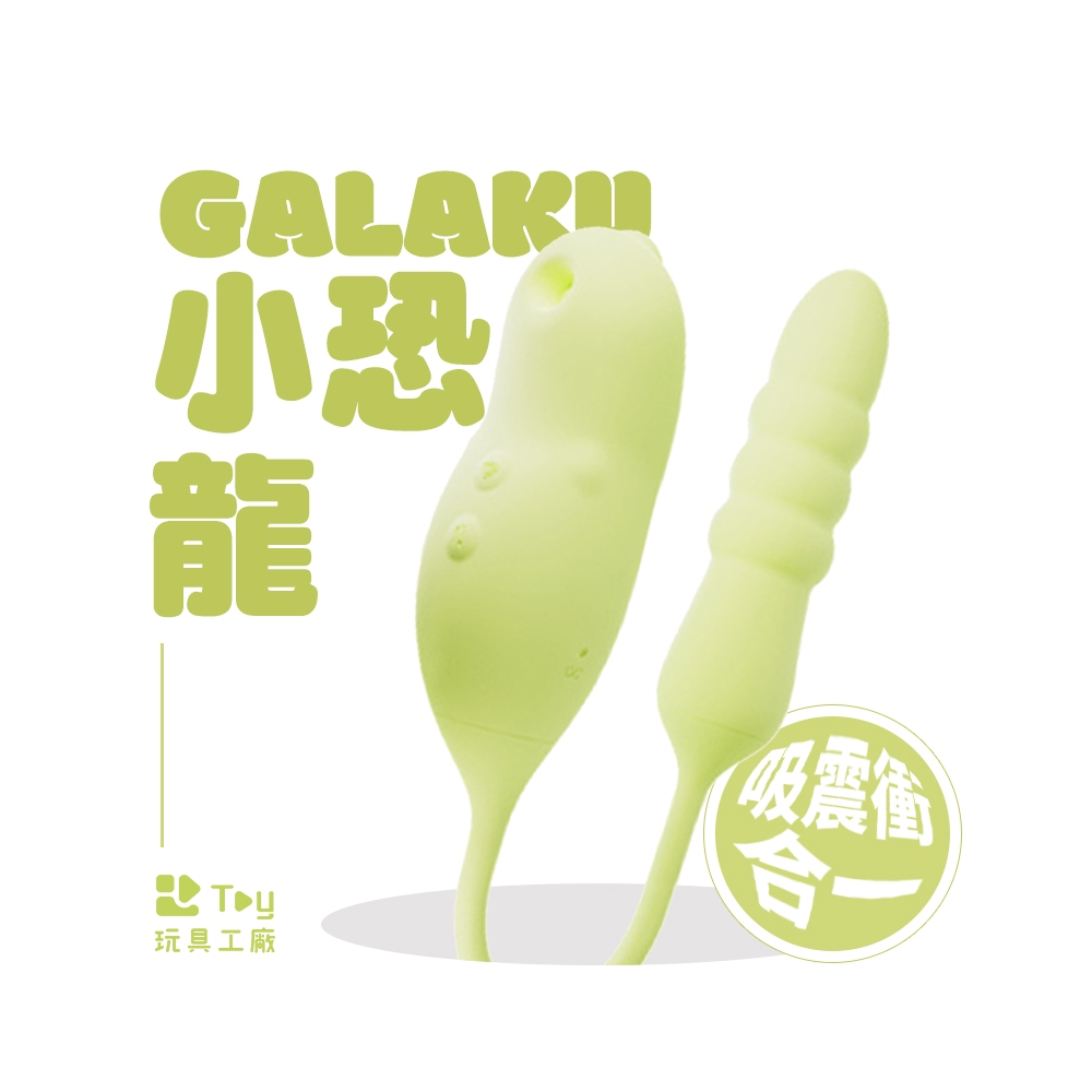 GALAKU｜小恐龍｜智能加溫｜10頻脈衝｜吮吸器｜衝擊棒