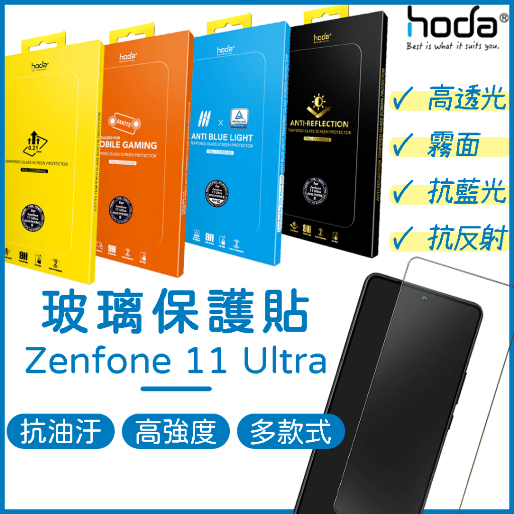 HODA Zenfone 11 Ultra 保護貼 玻璃保護貼 抗藍光保護貼 抗反射保護貼 霧面保護貼 AR抗反射保護貼