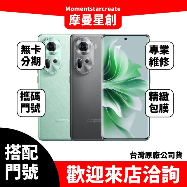 OPPO Reno 11 8G/256G台中店家遠傳 4G /688 攜碼續約新申辦 購機有回饋 大里服務第一 手機分期