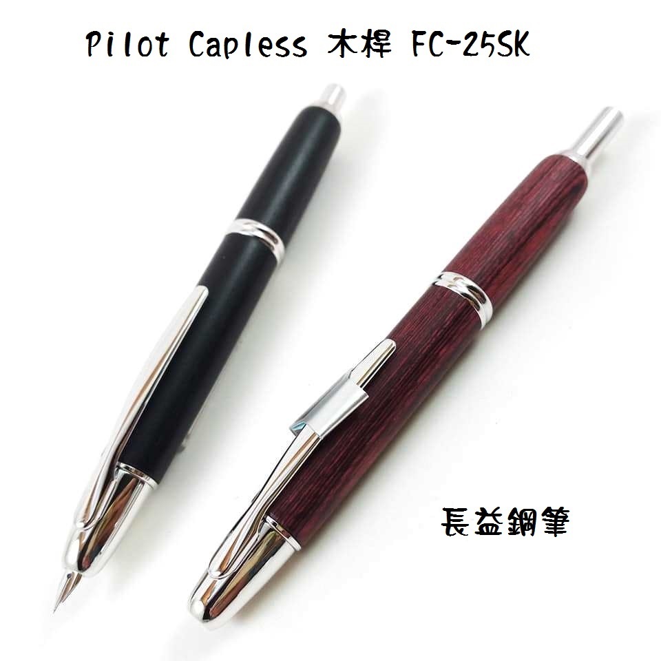 【長益鋼筆】 百樂 pilot capless系列 鋼筆 木桿 FC-25SK 飛行員 無蓋木頭 日本