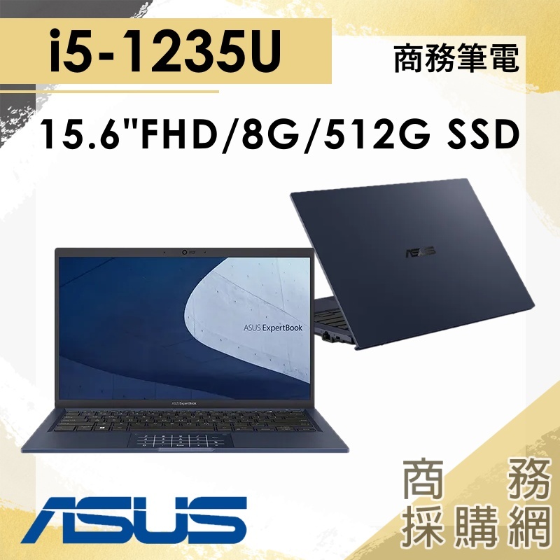 【商務採購網】B1508CBA_T-0151A1235U✦15吋/i5 ASUS華碩 輕薄 商務筆電