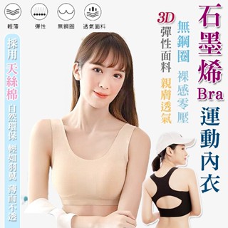 天絲棉 臺灣製造 運動內衣 無鋼圈 附杯墊 石墨烯杯墊 去味無痕 涼感 冰絲 透氣 抗菌 Bra 除臭 親膚