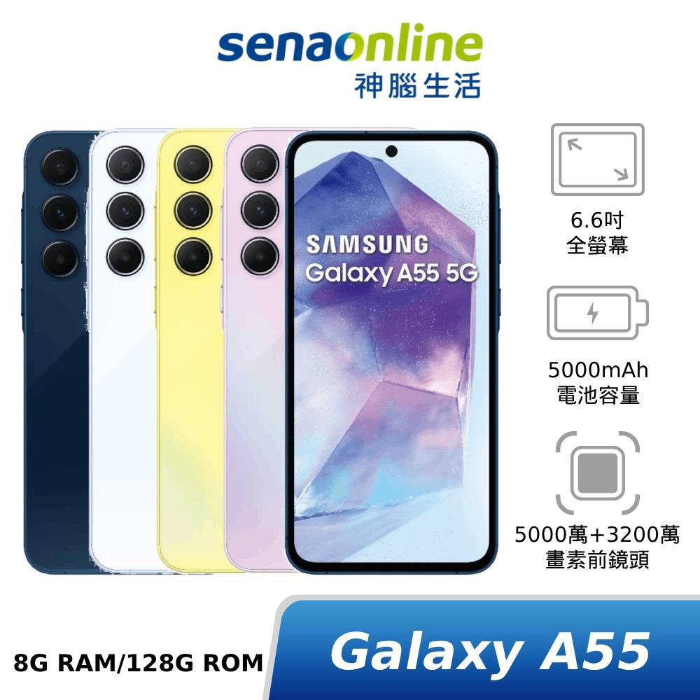 SAMSUNG Galaxy A55 5G SM-A5560 8G/128G 新機上市贈好禮 神腦生活