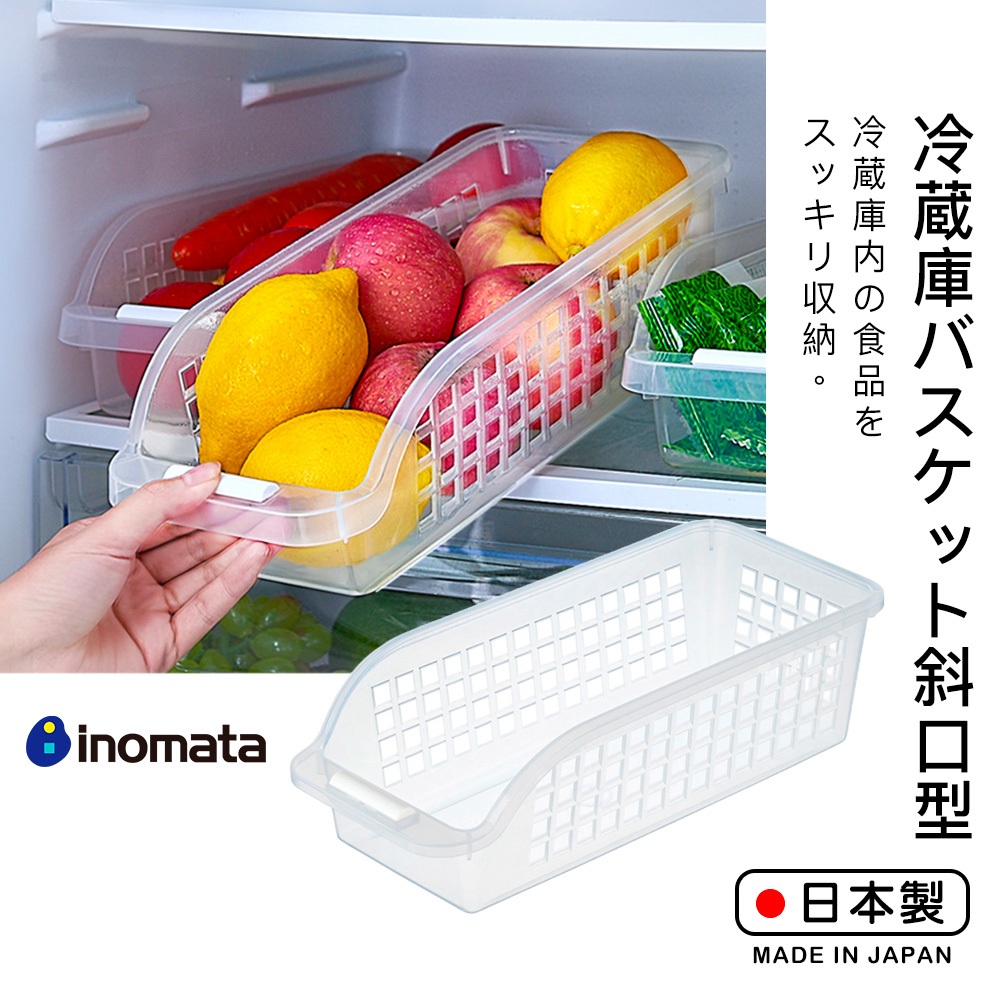 【萊悠諾生活】日本進口 inomata冰箱置物盒(寬大型/寬型/細長型) PP材質不含雙酚A 冰箱收納盒 文具收納盒