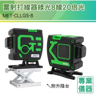 綠光水平儀雷射水平儀 木工 裝潢 鐳射水平儀 水平儀 室內裝修 CLLGS-8 八線 畫直線水平儀 地磚定位 工程定位儀