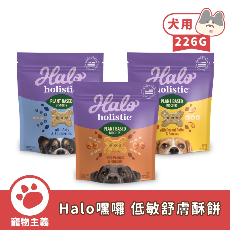 Halo 嘿囉 低敏舒膚酥餅 226G 犬用餅乾 藍莓 香蕉 南瓜 花生 狗零食 純素【寵物主義】