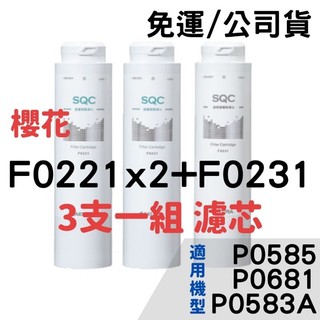 免運 開發票 櫻花 濾芯 濾心 F0231 f0221 P0681 P0583A 活性碳纖維 前置樹脂 濾心 淨水器