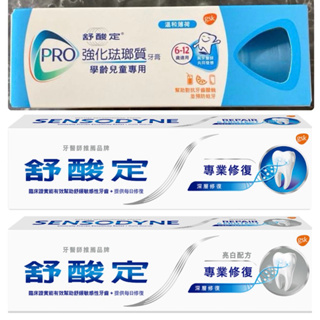 ✔️現貨 舒酸定 強化琺瑯質 / 專業修復（成人 / 兒童）牙🦷膏