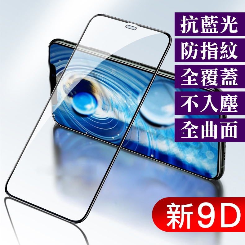 iphone 鋼化膜9D滿版保護貼抗藍光防窺6/7/8plus手機保護膜ss688