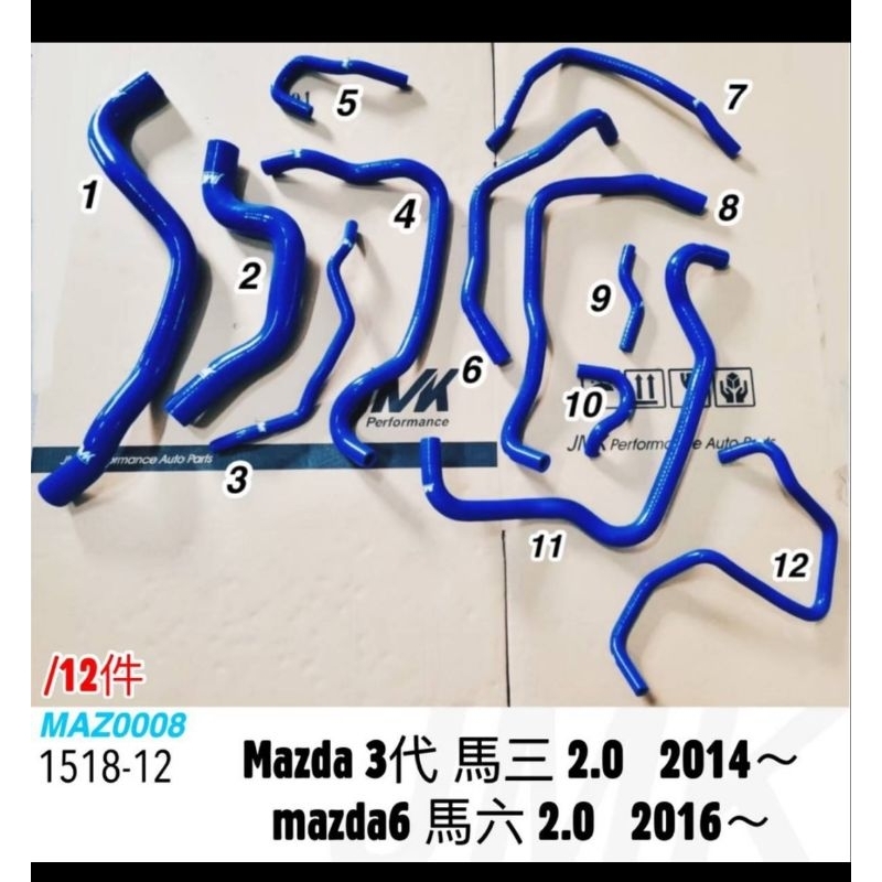 jmk 2014-2023Mazda3/6 2.0 全車矽膠水管+強化管束