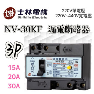 士林電機公司貨 附發票保固一年 NV-K30F 3P 15A 20A 30A 漏電保護 漏電斷路器 220V～440V