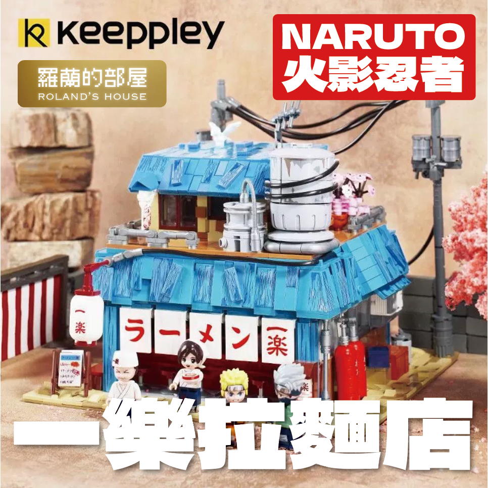 ✨Roland✨『Keeppley 火影忍者 一樂拉麵積木』『正品現貨』Naruto 大一樂拉麵店 QMAN 大型場景