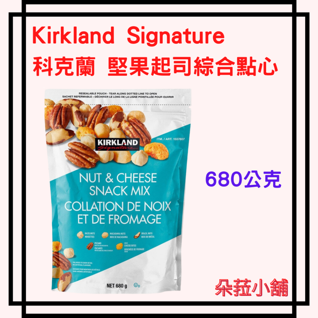 好市多-Kirkland Signature 科克蘭堅果起司綜合點心 680公克 堅果點心#1557807