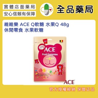 ✨全品藥局✨維維樂 ACE軟糖 水果Q 48g ／休閒零食 水果軟糖