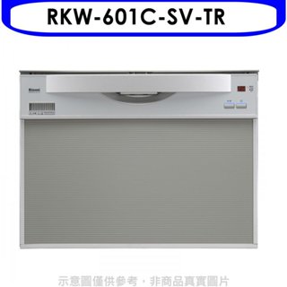 林內【RKW-601C-SV-TR】60公分8人份洗碗機(全省安裝)(7-11商品卡2000元) 歡迎議價