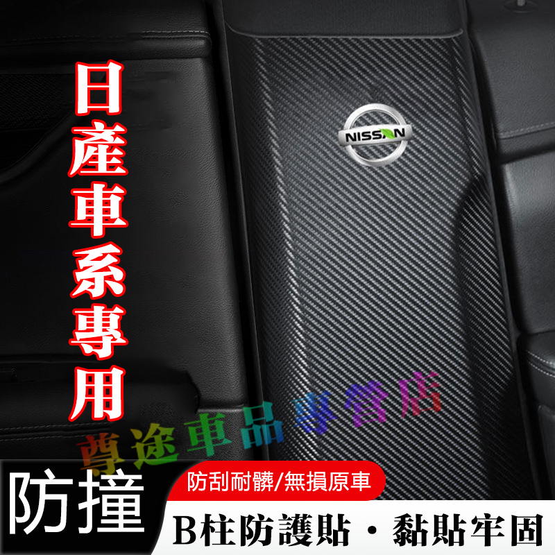 適用日產B柱防踢墊 TIIDA SENTRA KIcks TEana xtrail 車門B柱保護貼 安全帶防撞條防護貼