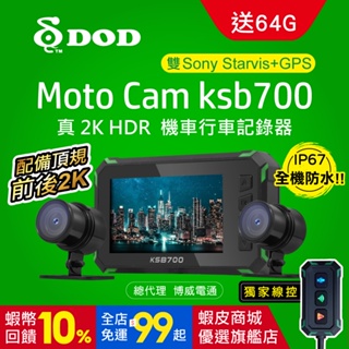 【同級最超值】【DOD】 KSB700 2K HDR 雙鏡頭 SONY感光晶片 機車行車記錄器