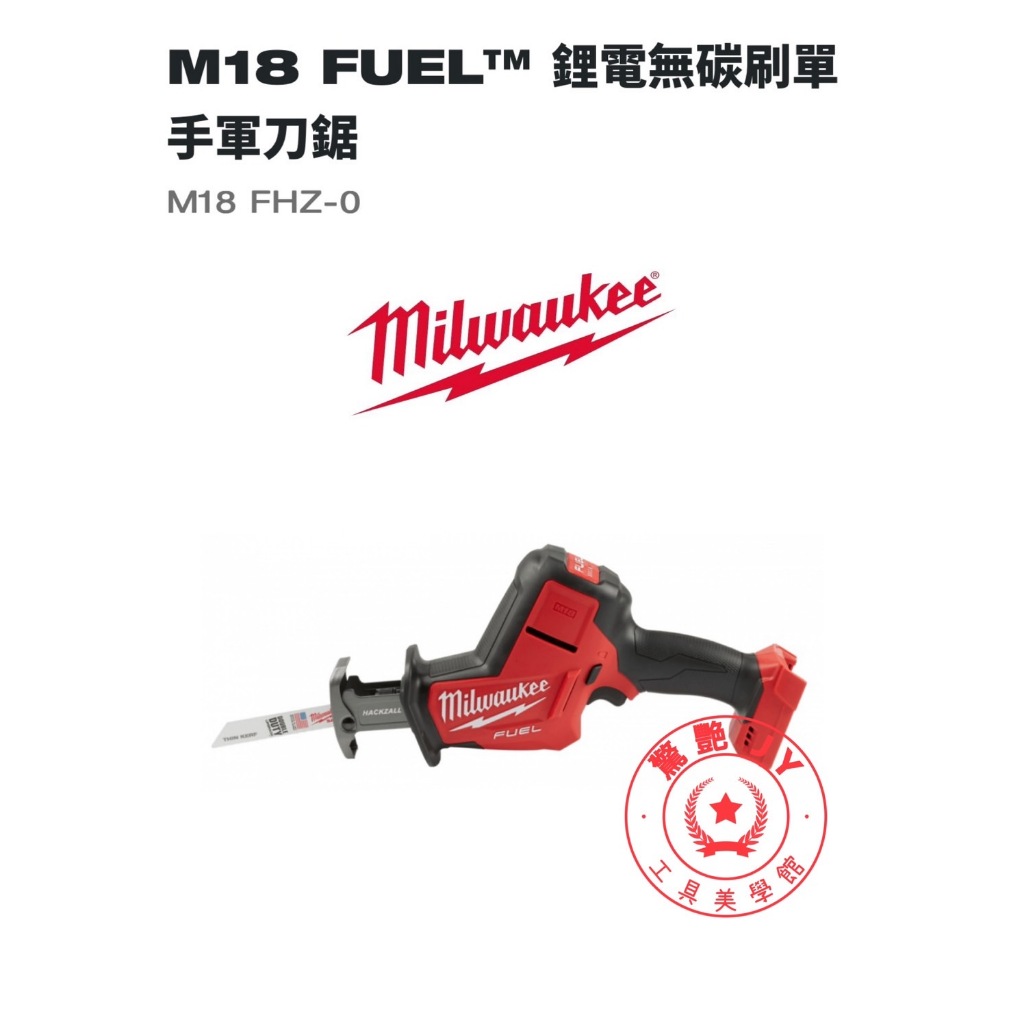 【驚艷工具美學館】美沃奇 Milwaukee 米沃奇M18FHZ -18V鋰電無刷 單手 軍刀鋸(空機)