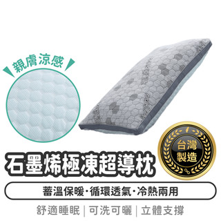 臺灣製造 石墨烯極凍超導枕【1788小舖】石墨烯枕頭 石墨烯 涼感枕頭 涼感枕 枕頭 石墨烯枕 超導石墨烯枕頭 透氣枕頭