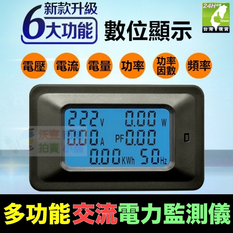 ㊣【電博士】20A電力監測儀 數位顯示100~250V 5000W 接線式 功率測試 電量計量 電壓電流表488元/套