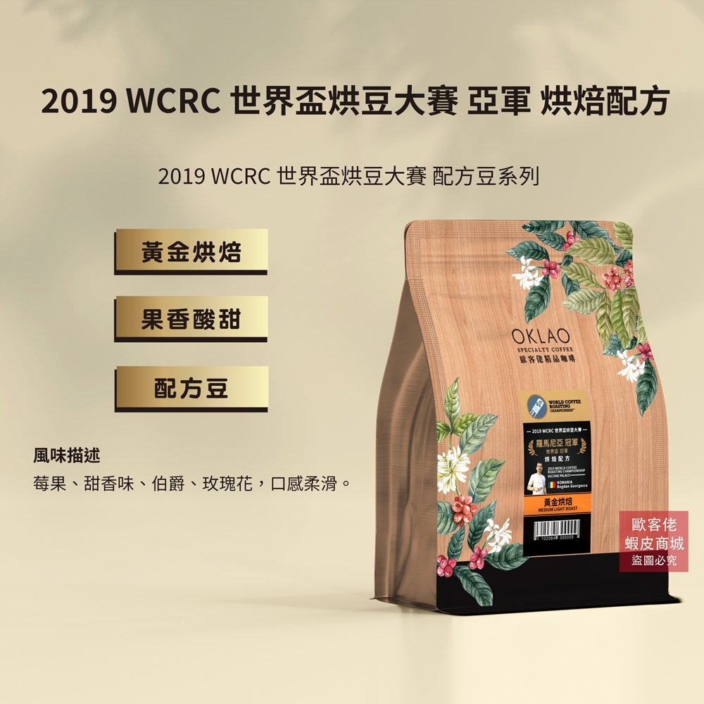 【歐客佬】2019 WCRC 世界盃烘豆大賽 亞軍 烘焙配方 咖啡豆 (半磅) 黃金烘焙 《買2送1》 巴拿馬