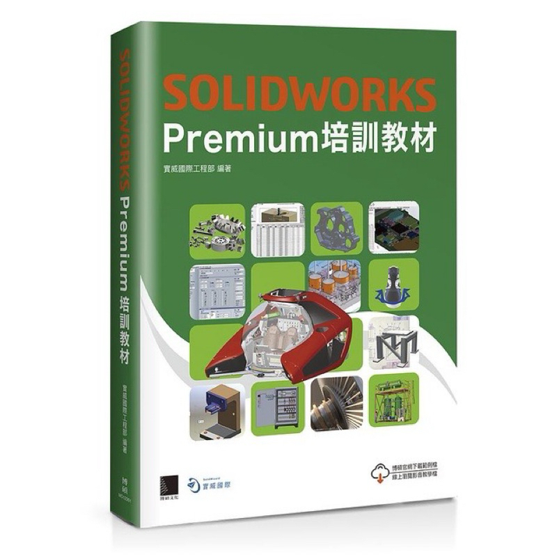 全新 郵寄免運 SOLIDWORKS Premium培訓教材