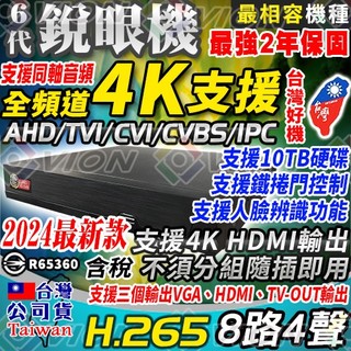 台灣製造 H.265 8路 4聲 8MP 4K 監控 DVR 適 類比 AHD 5MP 1080P 監視 鏡頭 800萬