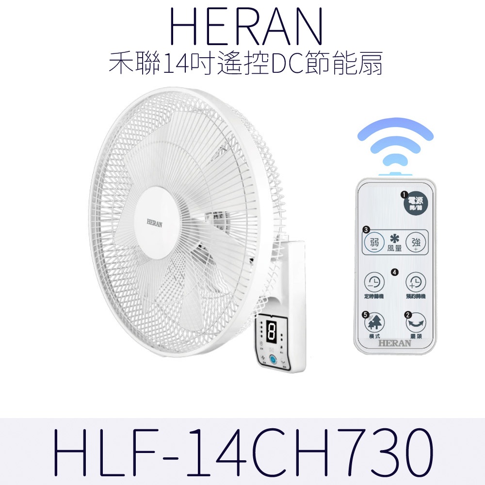 HERAN 禾聯遙控DC壁掛扇 (遙控擺頭)14吋 掛壁風扇