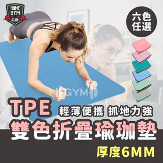 【台灣現貨】 TPE雙色摺疊瑜珈墊6mm🔥 瑜珈墊 摺疊瑜珈墊 TPE瑜珈墊 瑜伽墊 運動墊 防滑瑜珈墊 瑜珈軟墊