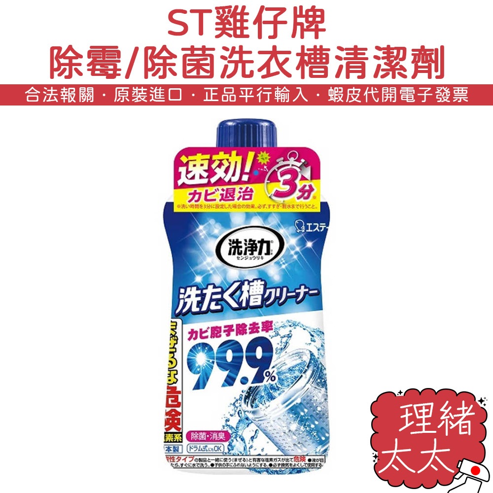 【ST雞仔牌】除霉 除菌 洗衣槽 清潔劑550g【理緒太太】日本原裝 99.9% 洗槽劑 洗衣機槽 洗槽清潔 洗衣槽劑