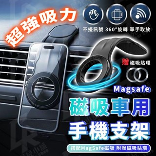 🚗Magsafe車用手機架 贈定位卡🚗磁吸式車用手機架 出風口支架 車用手機架支架底座 汽車導航支架 磁吸支架 汽車用品