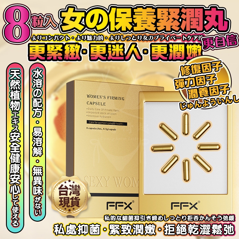 【瘋馬情趣】私密處保養 FFX女士緊潤丸 私處 私密處保養 陰道緊實私密處緊緻 陰道塞劑 私處清潔 女性 產後修復