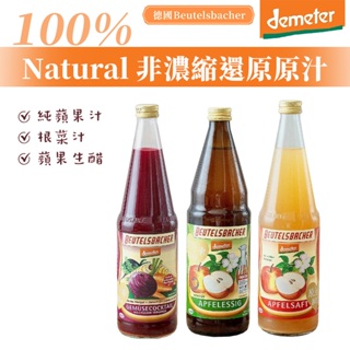 德國 BB Demeter 蘋果汁 蘋果生醋 根菜汁 100%原汁 Beutelsbacher 德國原裝進口 不添加糖
