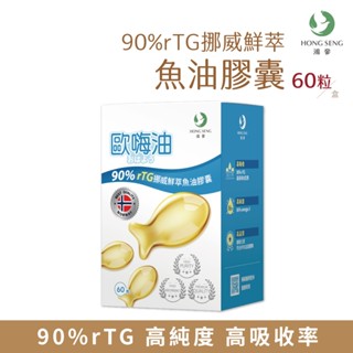 鴻參 90% rTG 魚油 挪威鮮萃 魚油膠囊 60粒/盒 高純度 Omega-3 EPA DHA