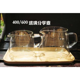 耐熱玻璃分享壺 咖啡分享壺 400/600ml 茶壺 沖咖啡 泡茶 耐熱玻璃壺