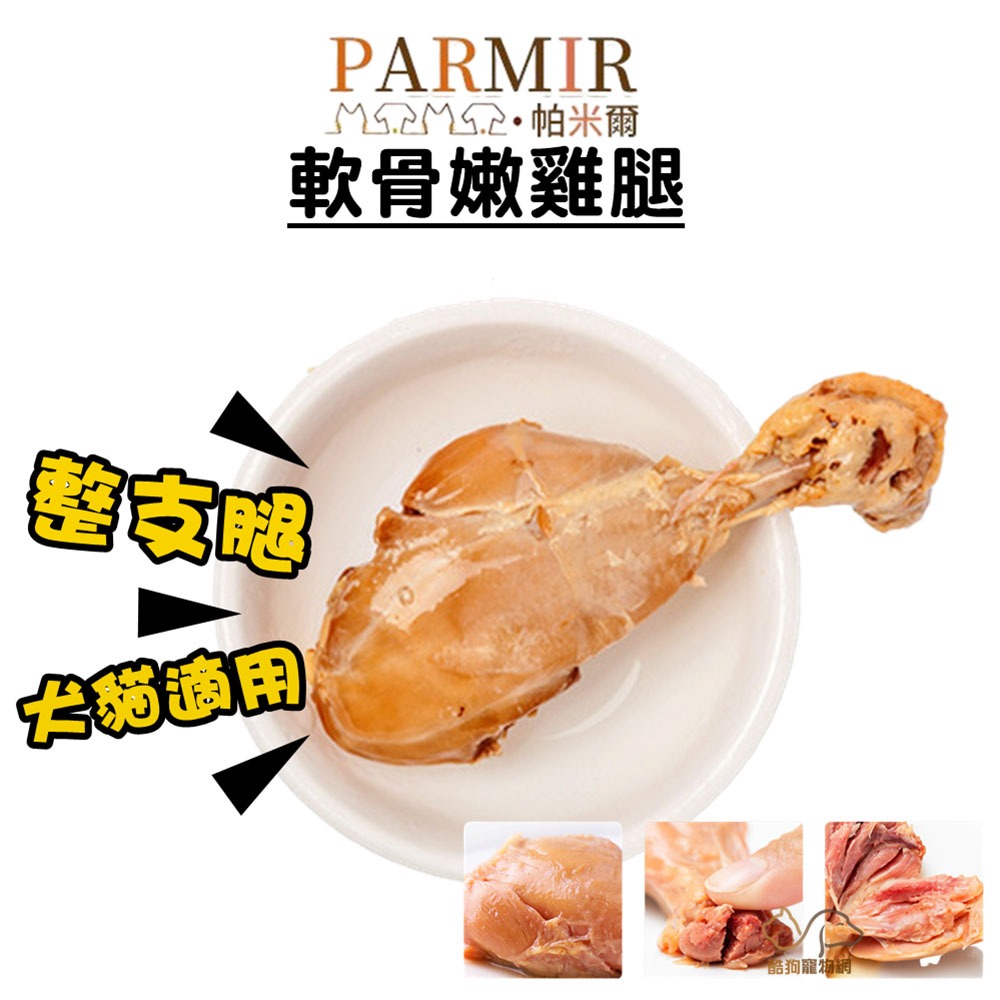 PARMIR帕米爾 軟骨嫩雞腿 80g/支 先蒸後烤 保留原汁原味 入口即化 犬貓適用 寵物零食 狗零食 犬貓點心 雞腿