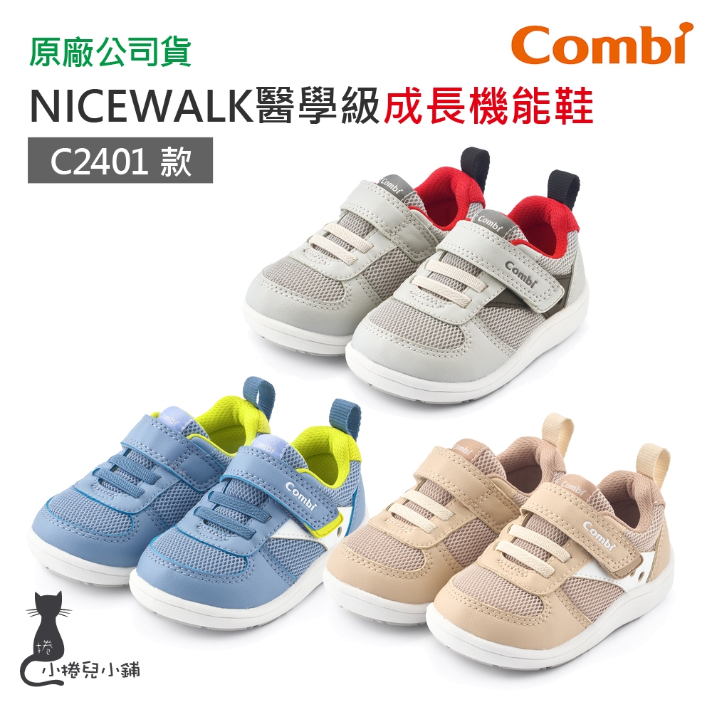 現貨 Combi NICEWALK C2401系列｜醫學級 成長機能鞋｜兒童鞋｜學布鞋｜童鞋