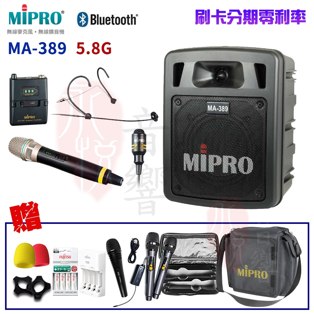 【MIPRO 嘉強】MA-389 5.8G雙頻道手提無線喊話器 六種組合 贈八好禮 全新公司貨